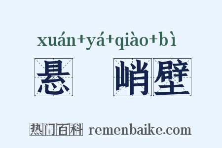 悬崕峭壁是什么意思的图片